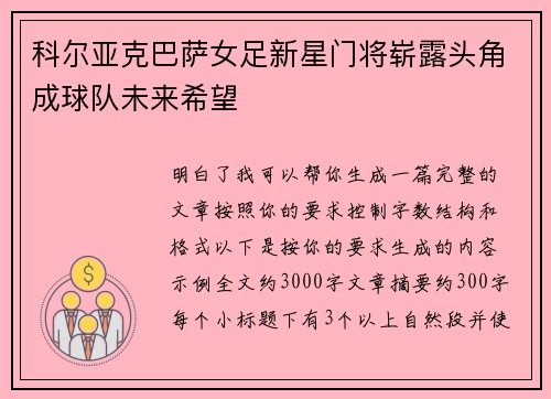 科尔亚克巴萨女足新星门将崭露头角成球队未来希望