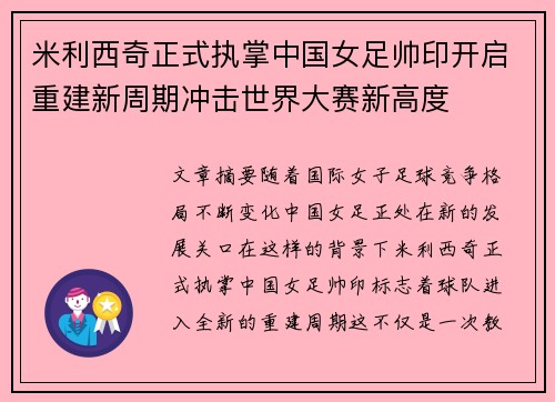 米利西奇正式执掌中国女足帅印开启重建新周期冲击世界大赛新高度 米利西奇正式执掌中国女足帅印开启重建新周期冲击世界大赛新高度