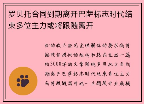 罗贝托合同到期离开巴萨标志时代结束多位主力或将跟随离开