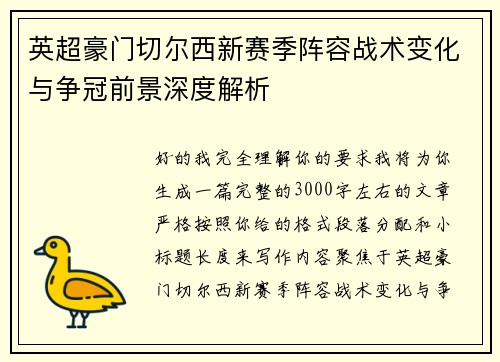 英超豪门切尔西新赛季阵容战术变化与争冠前景深度解析
