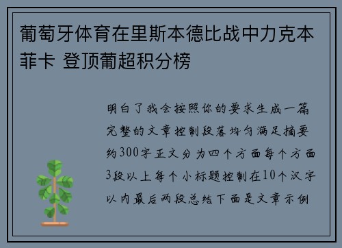 葡萄牙体育在里斯本德比战中力克本菲卡 登顶葡超积分榜