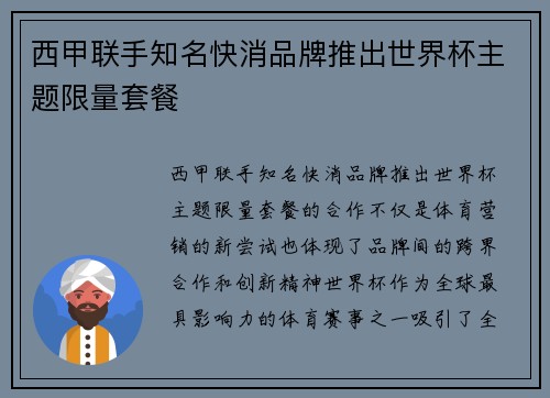西甲联手知名快消品牌推出世界杯主题限量套餐