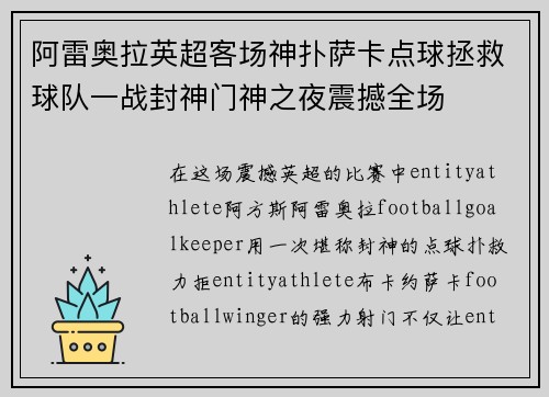 阿雷奥拉英超客场神扑萨卡点球拯救球队一战封神门神之夜震撼全场