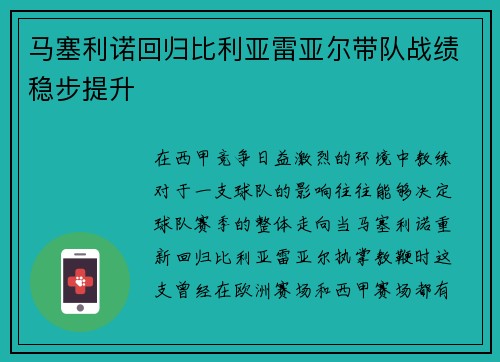 马塞利诺回归比利亚雷亚尔带队战绩稳步提升 马塞利诺回归比利亚雷亚尔带队战绩稳步提升
