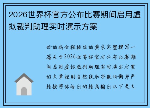 2026世界杯官方公布比赛期间启用虚拟裁判助理实时演示方案 2026世界杯官方公布比赛期间启用虚拟裁判助理实时演示方案