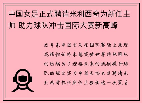 中国女足正式聘请米利西奇为新任主帅 助力球队冲击国际大赛新高峰 中国女足正式聘请米利西奇为新任主帅 助力球队冲击国际大赛新高峰