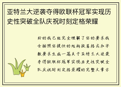 亚特兰大逆袭夺得欧联杯冠军实现历史性突破全队庆祝时刻定格荣耀 亚特兰大逆袭夺得欧联杯冠军实现历史性突破全队庆祝时刻定格荣耀