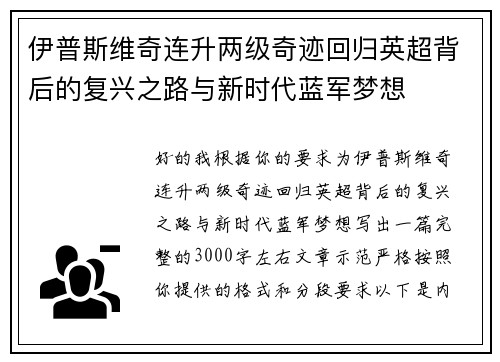 伊普斯维奇连升两级奇迹回归英超背后的复兴之路与新时代蓝军梦想 伊普斯维奇连升两级奇迹回归英超背后的复兴之路与新时代蓝军梦想