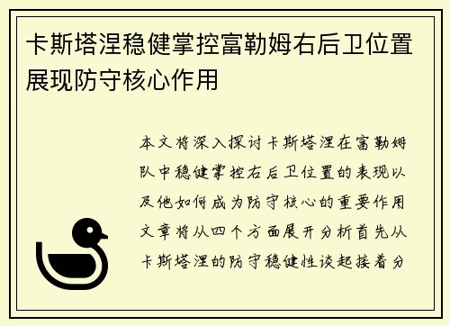 卡斯塔涅稳健掌控富勒姆右后卫位置展现防守核心作用 卡斯塔涅稳健掌控富勒姆右后卫位置展现防守核心作用