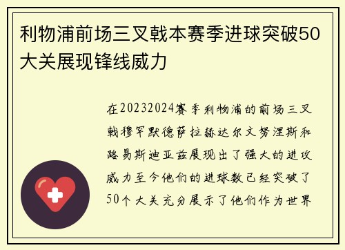 利物浦前场三叉戟本赛季进球突破50大关展现锋线威力