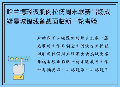 哈兰德轻微肌肉拉伤周末联赛出场成疑曼城锋线备战面临新一轮考验