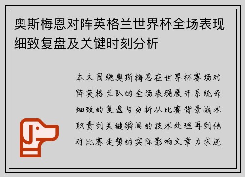 奥斯梅恩对阵英格兰世界杯全场表现细致复盘及关键时刻分析 奥斯梅恩对阵英格兰世界杯全场表现细致复盘及关键时刻分析