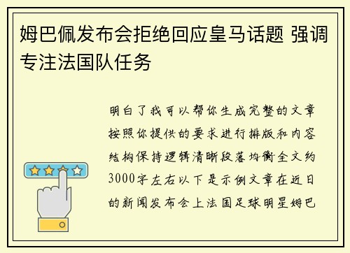 姆巴佩发布会拒绝回应皇马话题 强调专注法国队任务