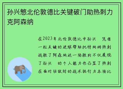 孙兴慜北伦敦德比关键破门助热刺力克阿森纳 孙兴慜北伦敦德比关键破门助热刺力克阿森纳