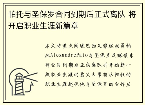 帕托与圣保罗合同到期后正式离队 将开启职业生涯新篇章