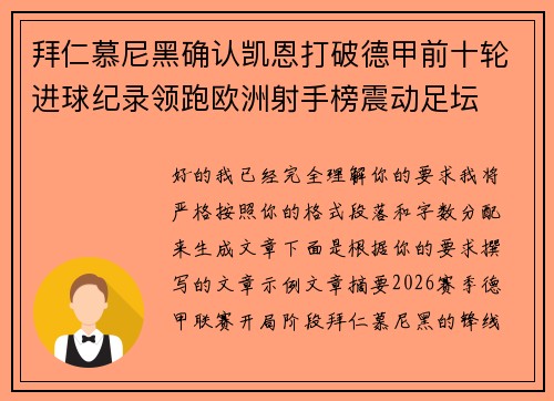 拜仁慕尼黑确认凯恩打破德甲前十轮进球纪录领跑欧洲射手榜震动足坛 拜仁慕尼黑确认凯恩打破德甲前十轮进球纪录领跑欧洲射手榜震动足坛