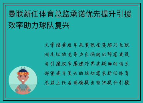 曼联新任体育总监承诺优先提升引援效率助力球队复兴 曼联新任体育总监承诺优先提升引援效率助力球队复兴