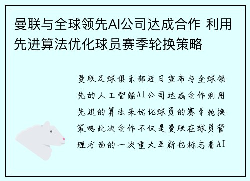 曼联与全球领先AI公司达成合作 利用先进算法优化球员赛季轮换策略 曼联与全球领先AI公司达成合作 利用先进算法优化球员赛季轮换策略