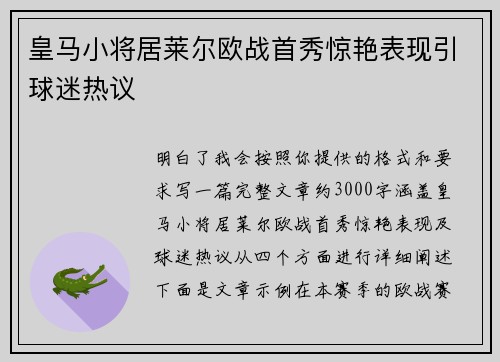皇马小将居莱尔欧战首秀惊艳表现引球迷热议