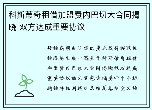 科斯蒂奇租借加盟费内巴切大合同揭晓 双方达成重要协议
