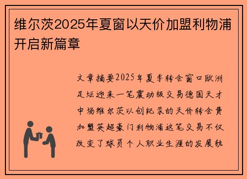 维尔茨2025年夏窗以天价加盟利物浦开启新篇章