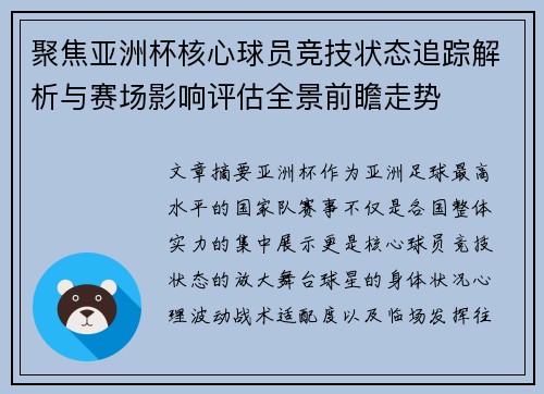 聚焦亚洲杯核心球员竞技状态追踪解析与赛场影响评估全景前瞻走势