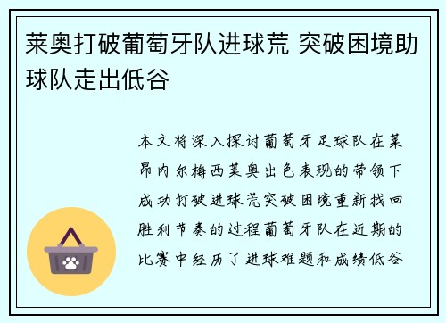 莱奥打破葡萄牙队进球荒 突破困境助球队走出低谷