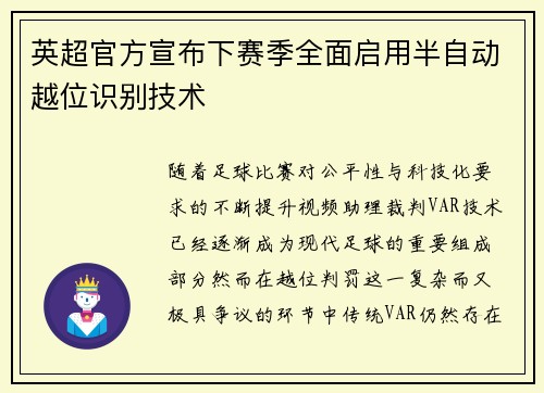 英超官方宣布下赛季全面启用半自动越位识别技术